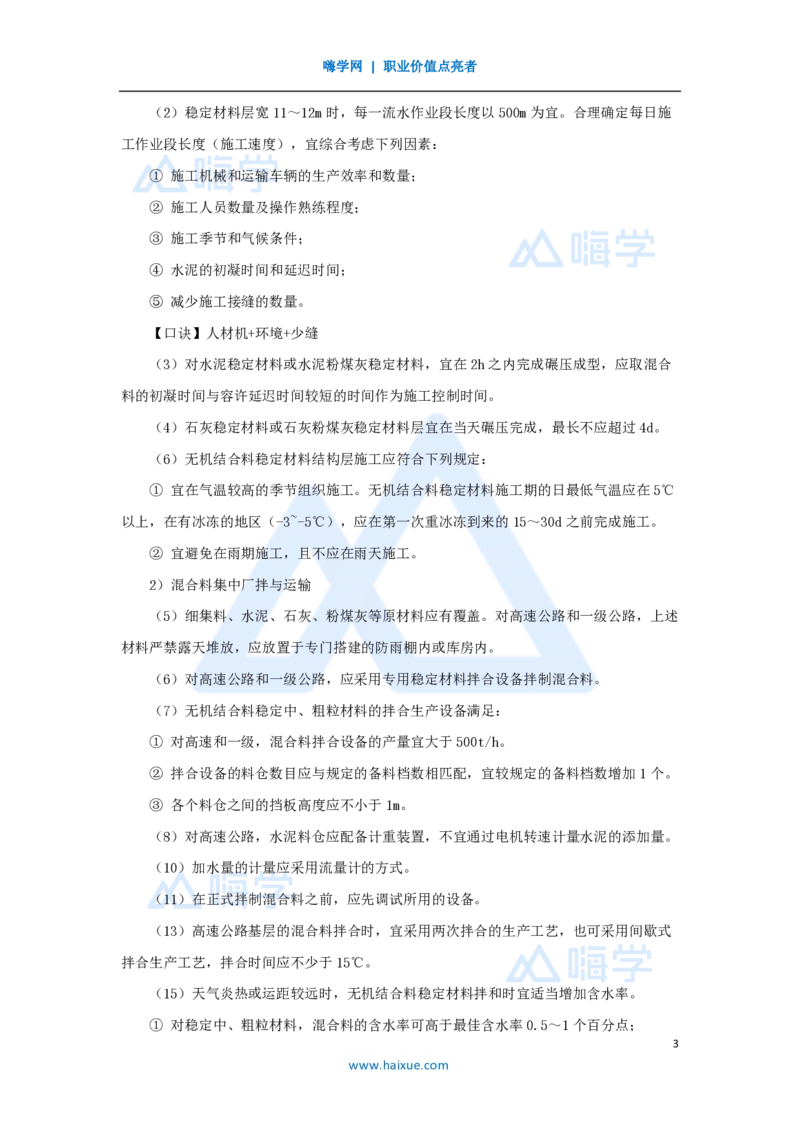 19.2025黄铃-3D实景通关-第一篇公路工程技术（18）路面无机结合料稳定基层施工_2026年一级建造师_2026年一建公路_2025年一建公路SVIP_02-基础精讲✿高端面授✿深度强化_讲义