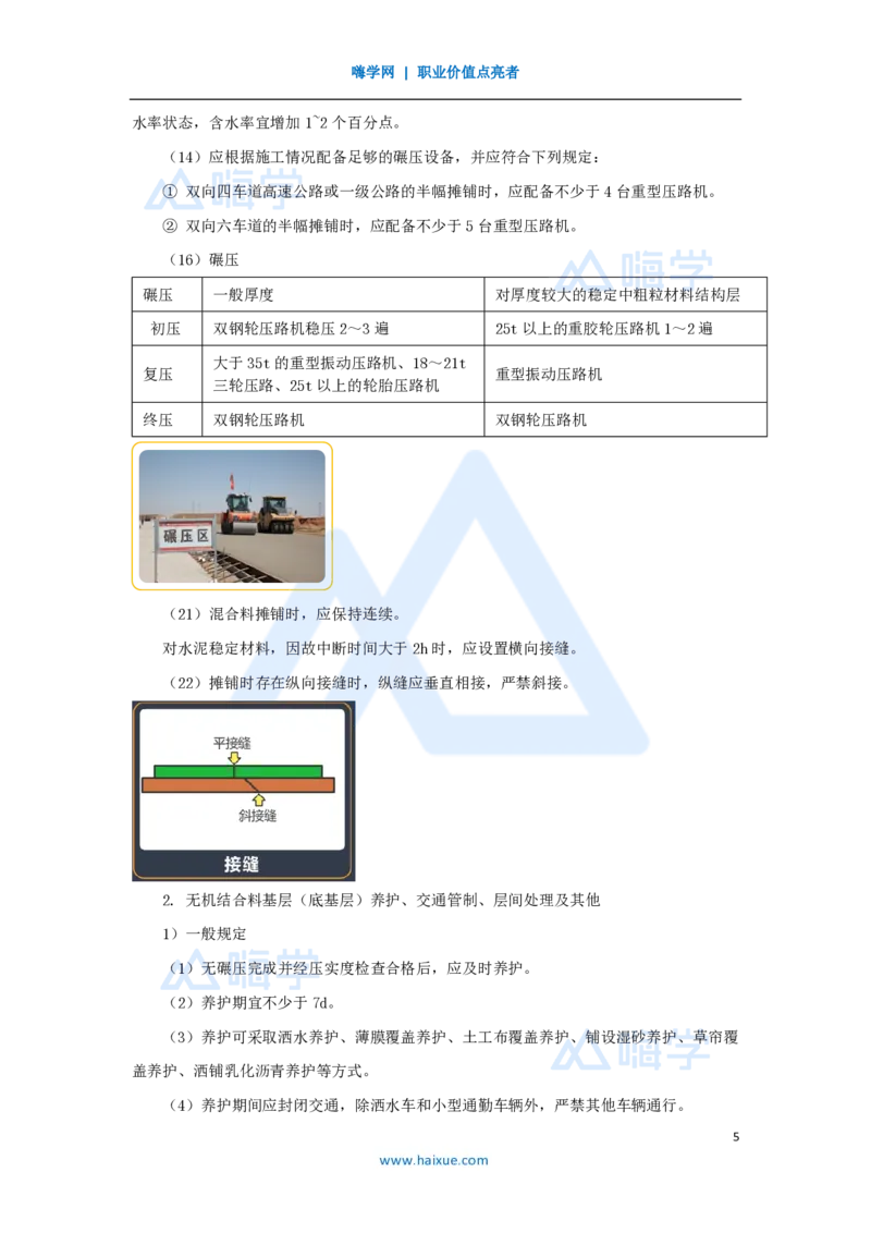 19.2025黄铃-3D实景通关-第一篇公路工程技术（18）路面无机结合料稳定基层施工_2026年一级建造师_2026年一建公路_2025年一建公路SVIP_02-基础精讲✿高端面授✿深度强化_讲义