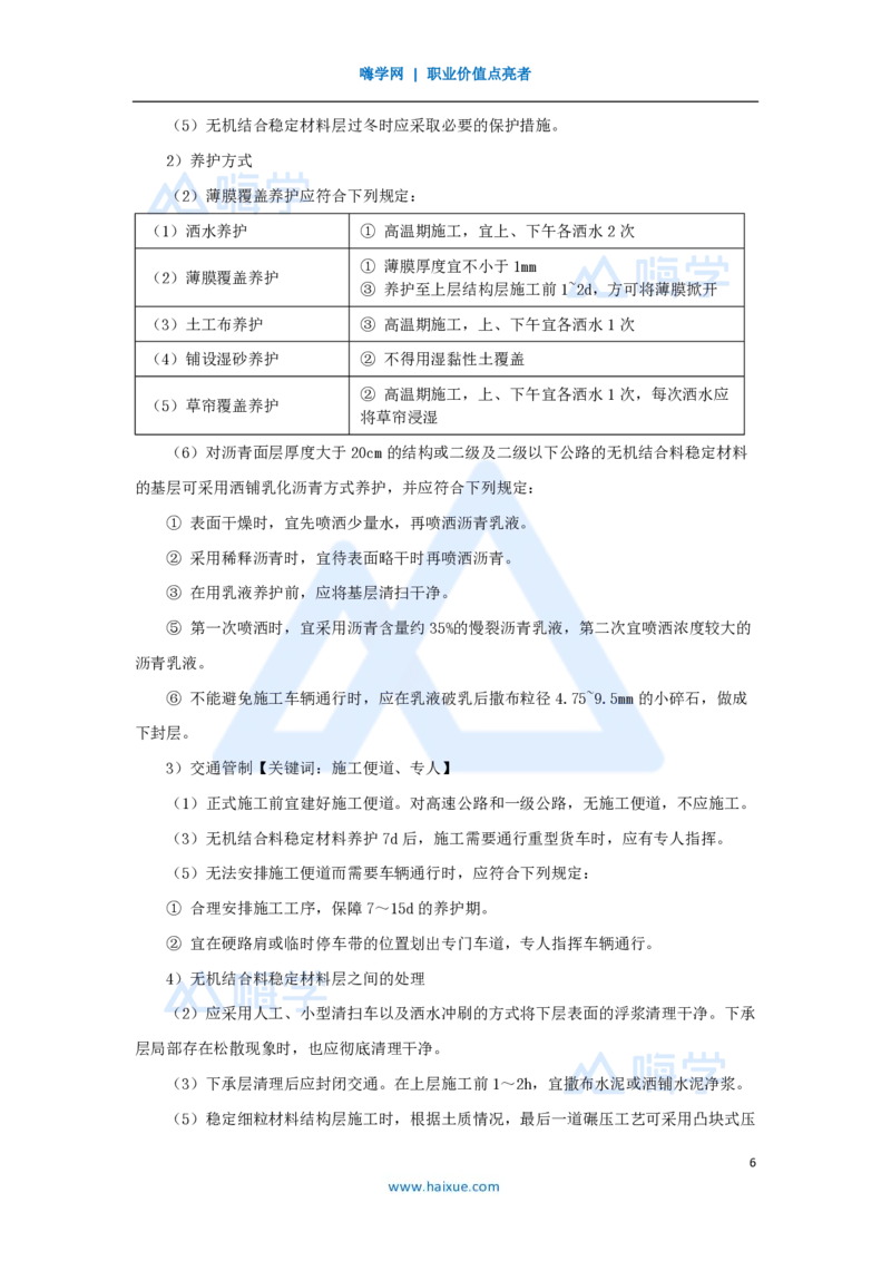 19.2025黄铃-3D实景通关-第一篇公路工程技术（18）路面无机结合料稳定基层施工_2026年一级建造师_2026年一建公路_2025年一建公路SVIP_02-基础精讲✿高端面授✿深度强化_讲义