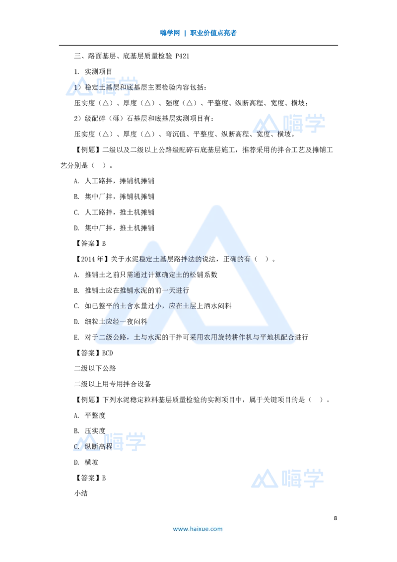 19.2025黄铃-3D实景通关-第一篇公路工程技术（18）路面无机结合料稳定基层施工_2026年一级建造师_2026年一建公路_2025年一建公路SVIP_02-基础精讲✿高端面授✿深度强化_讲义