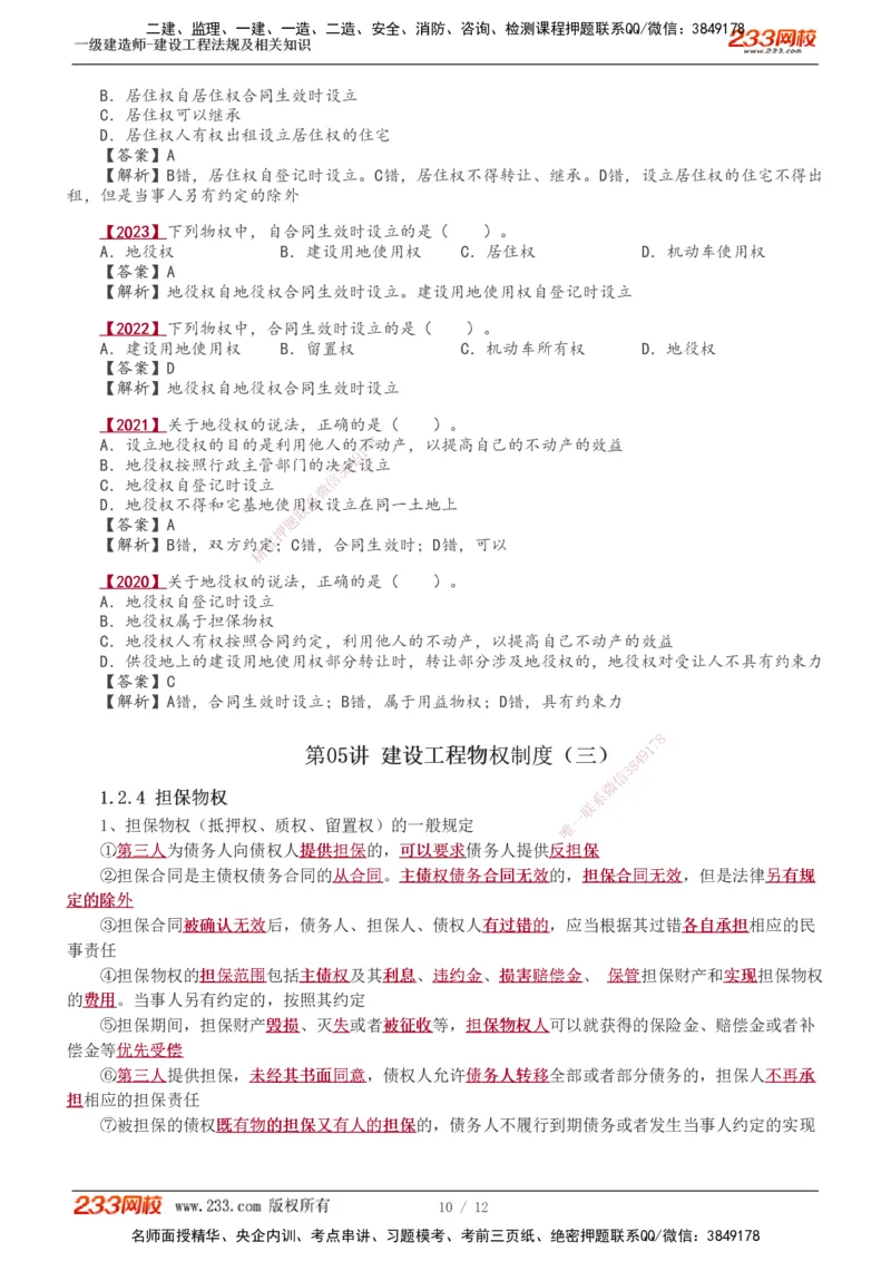 0-4_2026年一级建造师_2026年一建法规_2025年一建法规SVIP_02-基础精讲✿高端面授✿深度强化_13-法规《教材精讲班》刘丹、王东兴233推荐_王东兴