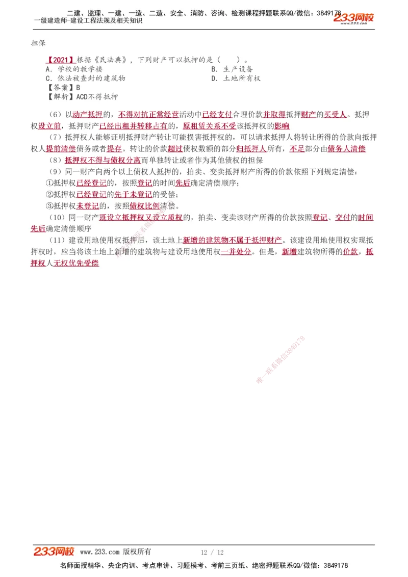 0-4_2026年一级建造师_2026年一建法规_2025年一建法规SVIP_02-基础精讲✿高端面授✿深度强化_13-法规《教材精讲班》刘丹、王东兴233推荐_王东兴
