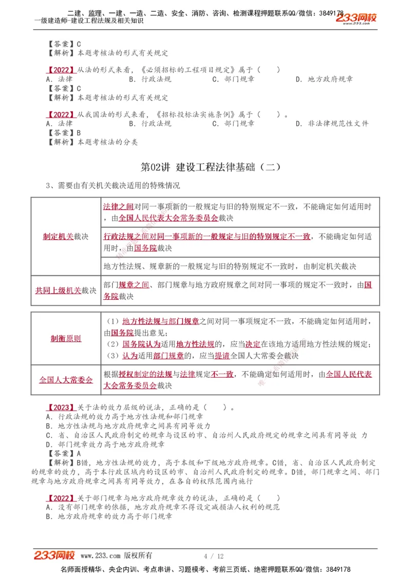 0-4_2026年一级建造师_2026年一建法规_2025年一建法规SVIP_02-基础精讲✿高端面授✿深度强化_13-法规《教材精讲班》刘丹、王东兴233推荐_王东兴