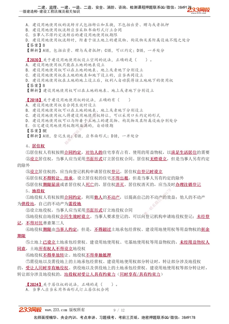 0-4_2026年一级建造师_2026年一建法规_2025年一建法规SVIP_02-基础精讲✿高端面授✿深度强化_13-法规《教材精讲班》刘丹、王东兴233推荐_王东兴