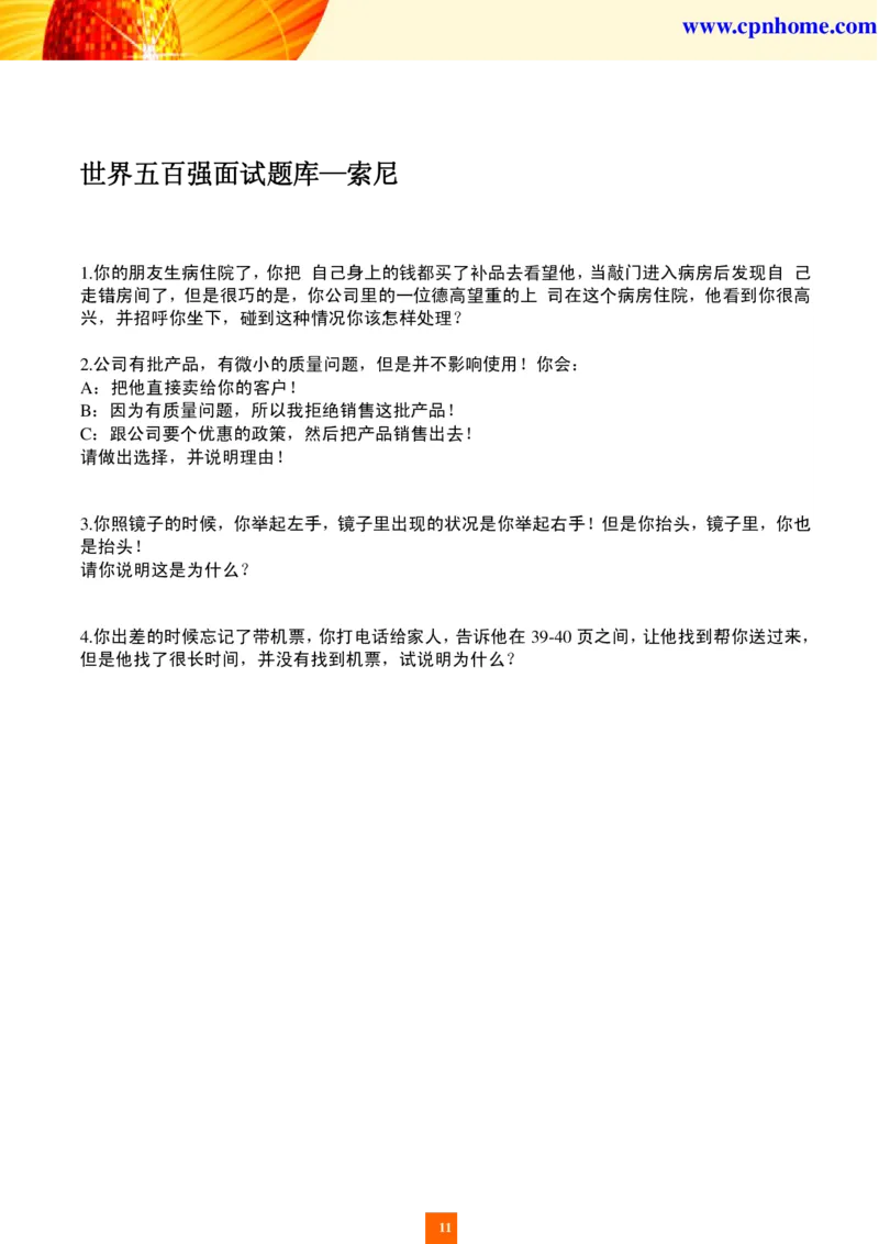 世界五百强企业面试题库_2025春招题库汇总_十大行测题库_2023年十大热门题库更新中_04、菁客汇总_尼尔森_面试部分_面试2.世界500强题库专项_面试2.世界500强题库专项