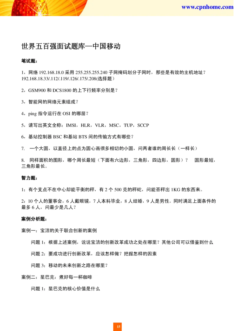 世界五百强企业面试题库_2025春招题库汇总_十大行测题库_2023年十大热门题库更新中_04、菁客汇总_尼尔森_面试部分_面试2.世界500强题库专项_面试2.世界500强题库专项