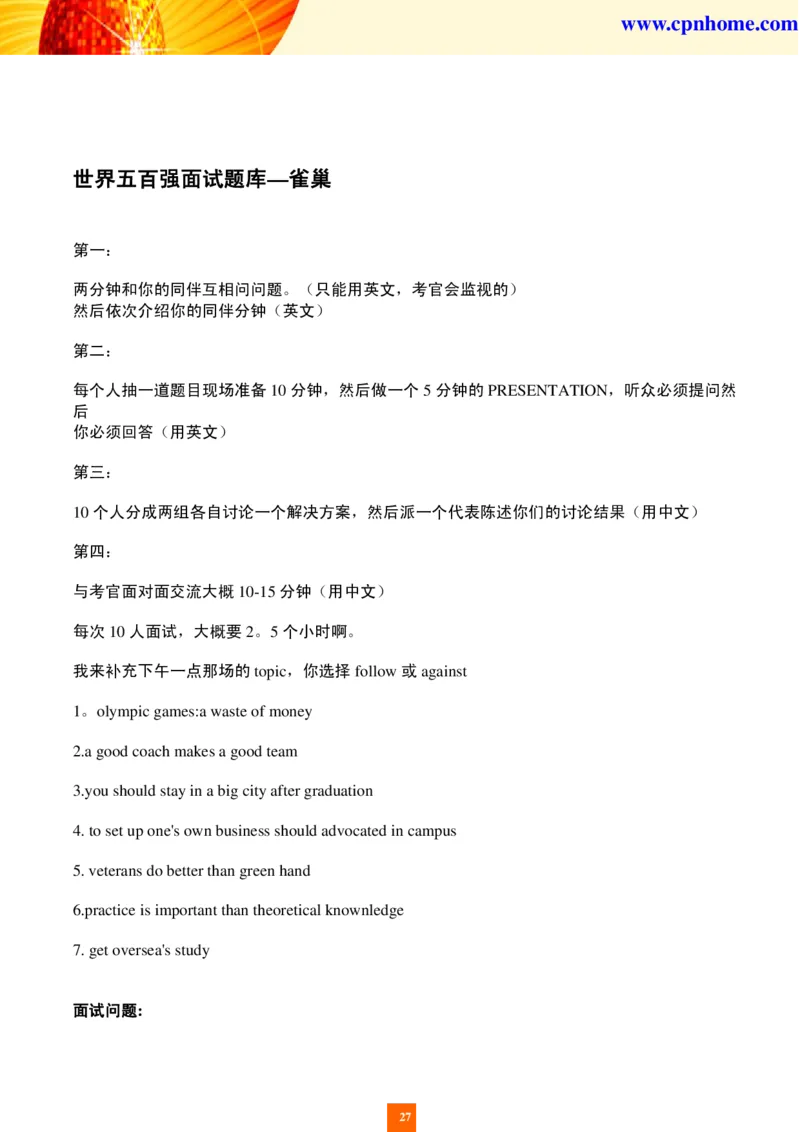 世界五百强企业面试题库_2025春招题库汇总_十大行测题库_2023年十大热门题库更新中_04、菁客汇总_尼尔森_面试部分_面试2.世界500强题库专项_面试2.世界500强题库专项