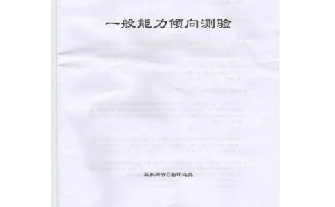 电信笔试真题之市场综合类--2011广东电信校园招聘：一般能力测试试卷_2025春招题库汇总_国企-运营商题库_电信笔试资料_最新_笔试_重中之重2010-2022历年电信笔试真题