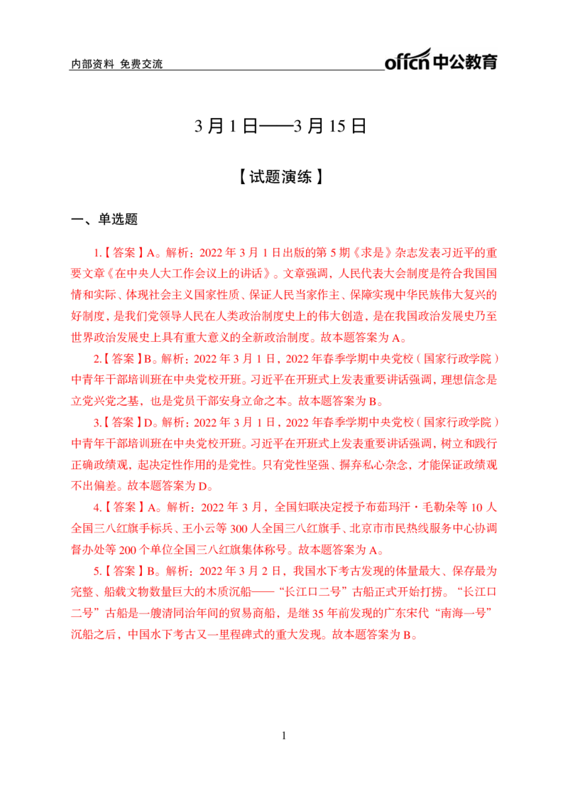 更新2022年3月（上）时政讲义答案与解析_2025春招题库汇总_银行题库-1_银行全套上岸资料_时事政治（持续更新）_2022年每月时政