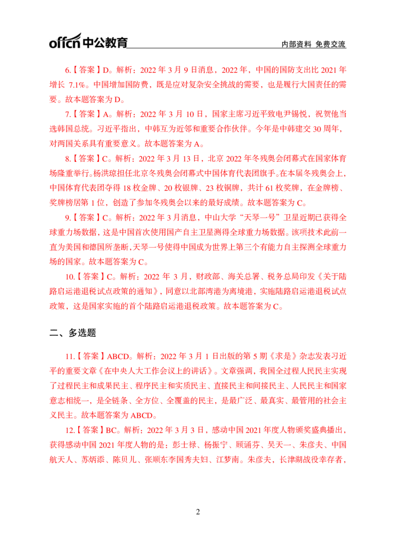 更新2022年3月（上）时政讲义答案与解析_2025春招题库汇总_银行题库-1_银行全套上岸资料_时事政治（持续更新）_2022年每月时政