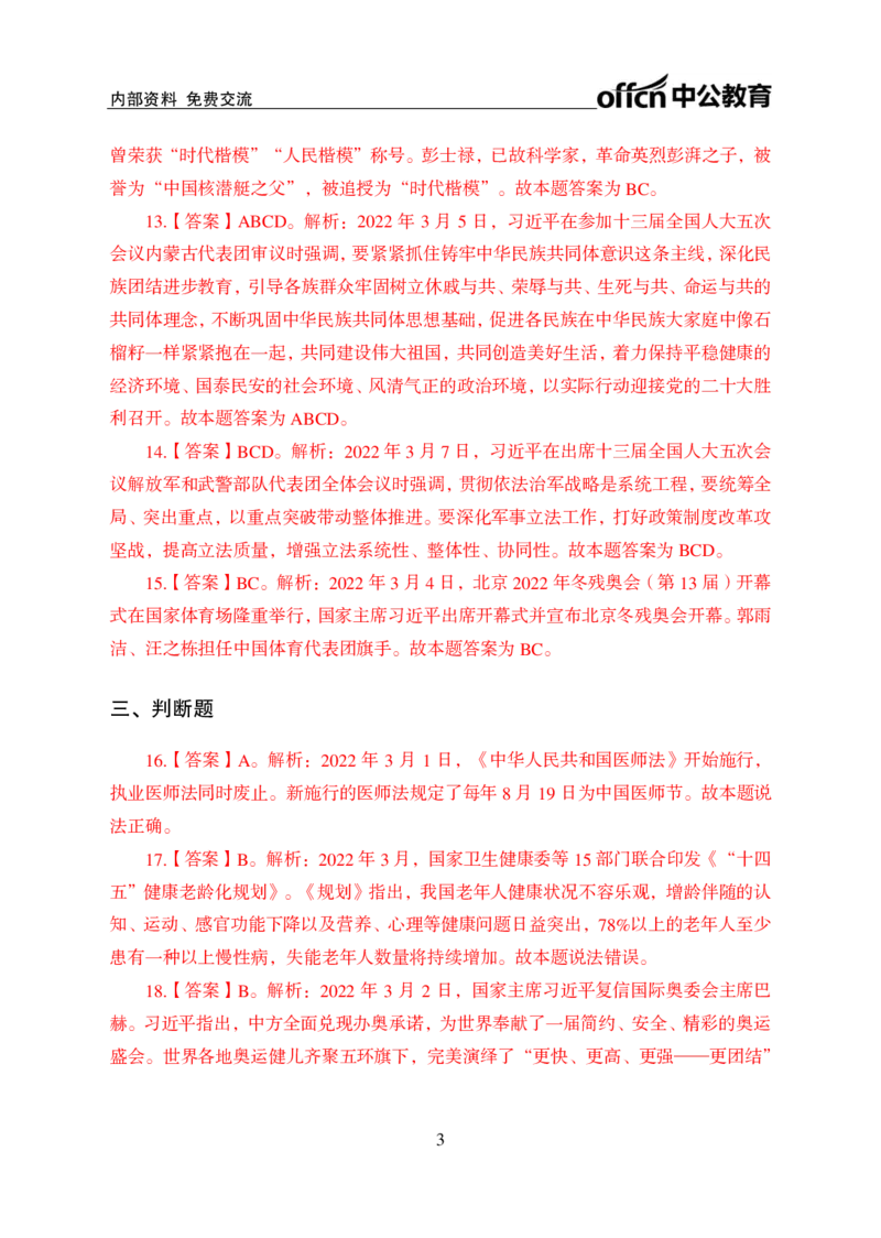 更新2022年3月（上）时政讲义答案与解析_2025春招题库汇总_银行题库-1_银行全套上岸资料_时事政治（持续更新）_2022年每月时政