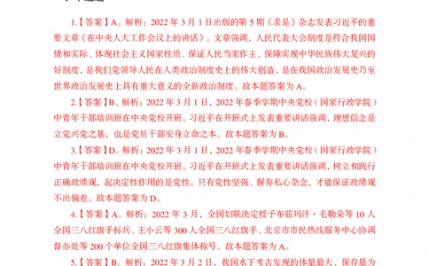 更新2022年3月（上）时政讲义答案与解析_2025春招题库汇总_银行题库-1_银行全套上岸资料_时事政治（持续更新）_2022年每月时政