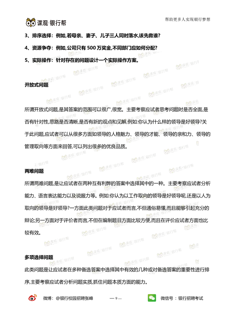 无领导面试指导手册_2025春招题库汇总_十大行测题库_2023年十大热门题库更新中_09、易考汇总_银行面试_03银行面试资料
