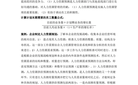 人力资源管理1.课程讲义重点摘要&mdash;人力资源规划_三桶油_中国石油_中石油笔试_笔试。！_7-专业测试部分（仅需看自己专业即可）_3.3人力资源知识