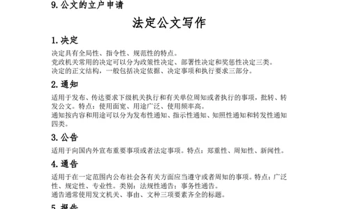 公文必备考点_2025春招题库汇总_国企综合题库_1、国企招聘考试------笔试资料_综合写作_公文写作全套必过复习资料。_公文写作