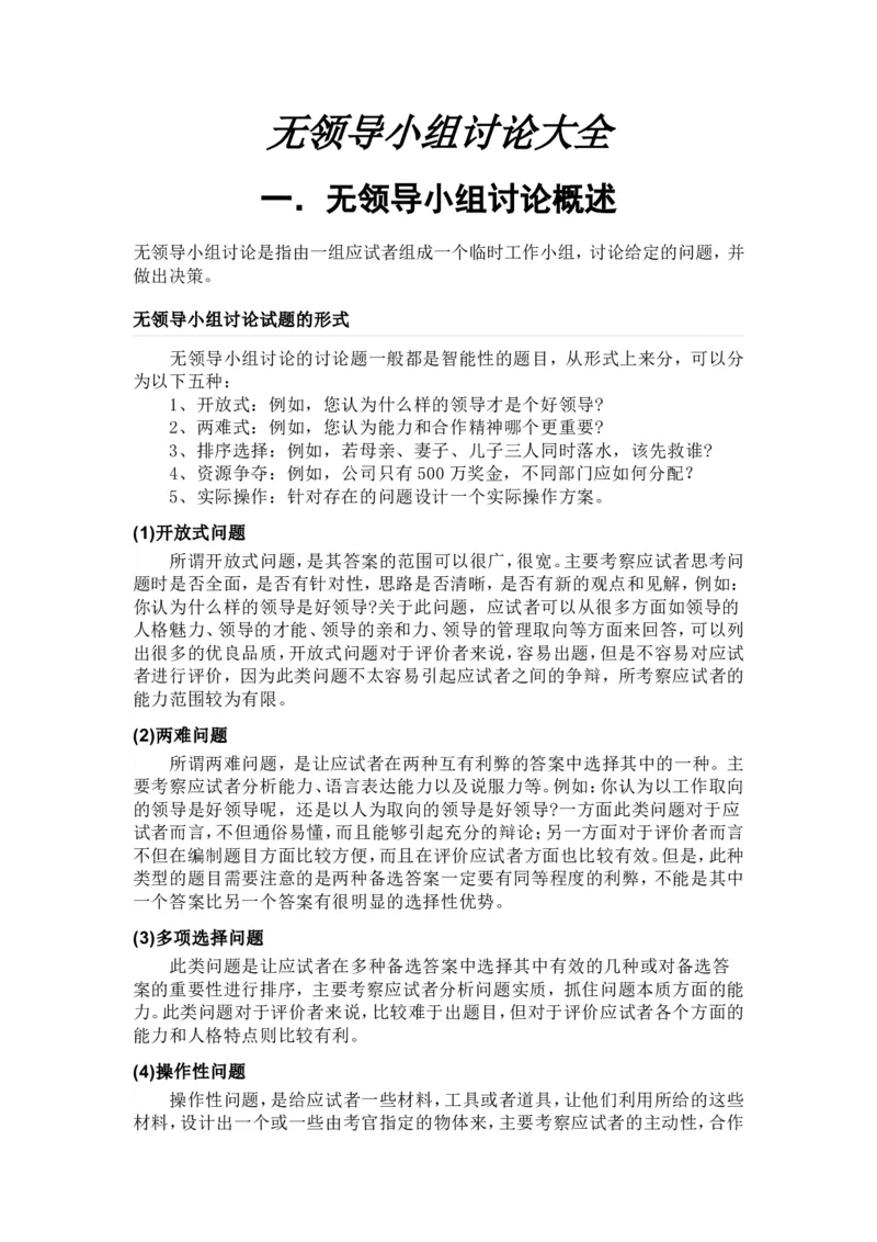 无领导小组讨论详解(从题目到评分表)_2025春招题库汇总_十大行测题库_2023年十大热门题库更新中_04、菁客汇总_尼尔森_面试部分_面试3.无领导小组讨论专项