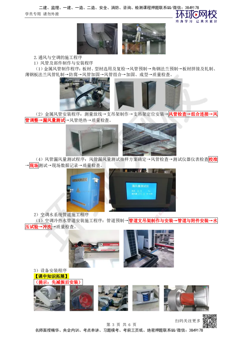 20.第20讲-33通风与空调的分部分项工程及施工程序_2026年一级建造师_2026年一建机电_2025年一建机电SVIP_02-基础精讲✿高端面授✿深度强化_26-机电《考点精讲班》苏婷、赵金凤HQ