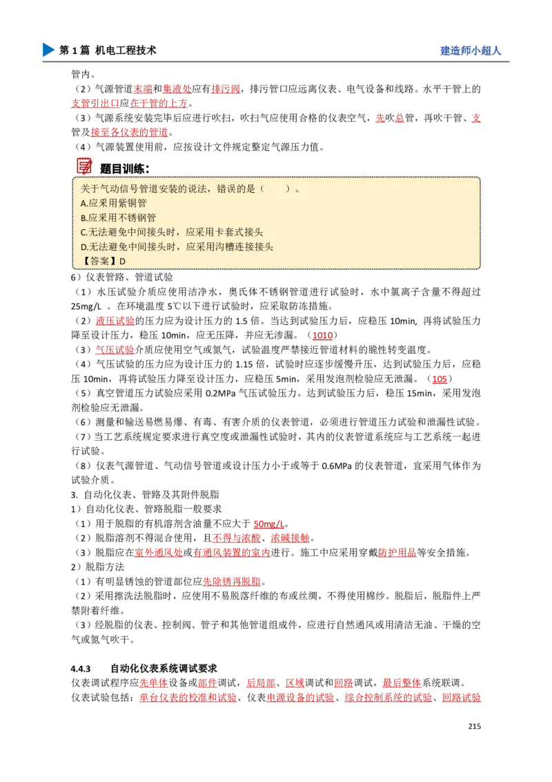 19.自动化仪表_2026年一级建造师_2026年一建机电_2025年一建机电SVIP_02-基础精讲✿高端面授✿深度强化_21-机电《3D精讲班》小超人SMR推荐_讲义
