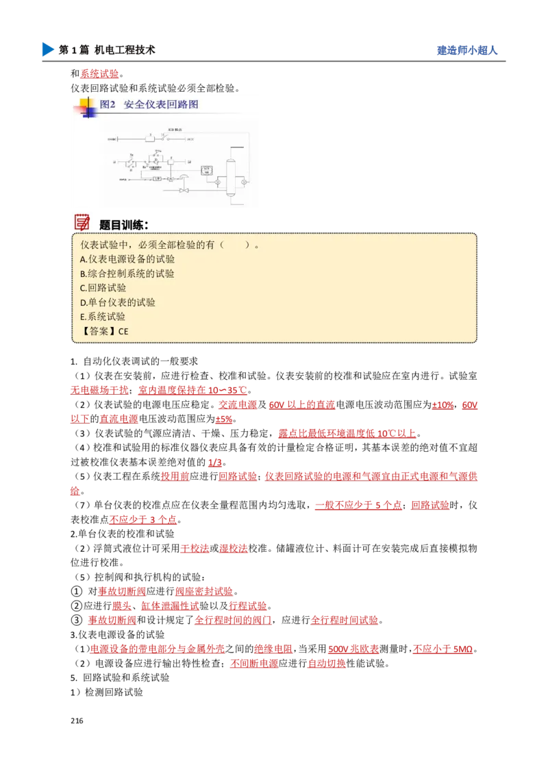 19.自动化仪表_2026年一级建造师_2026年一建机电_2025年一建机电SVIP_02-基础精讲✿高端面授✿深度强化_21-机电《3D精讲班》小超人SMR推荐_讲义