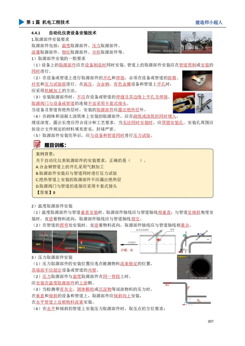 19.自动化仪表_2026年一级建造师_2026年一建机电_2025年一建机电SVIP_02-基础精讲✿高端面授✿深度强化_21-机电《3D精讲班》小超人SMR推荐_讲义