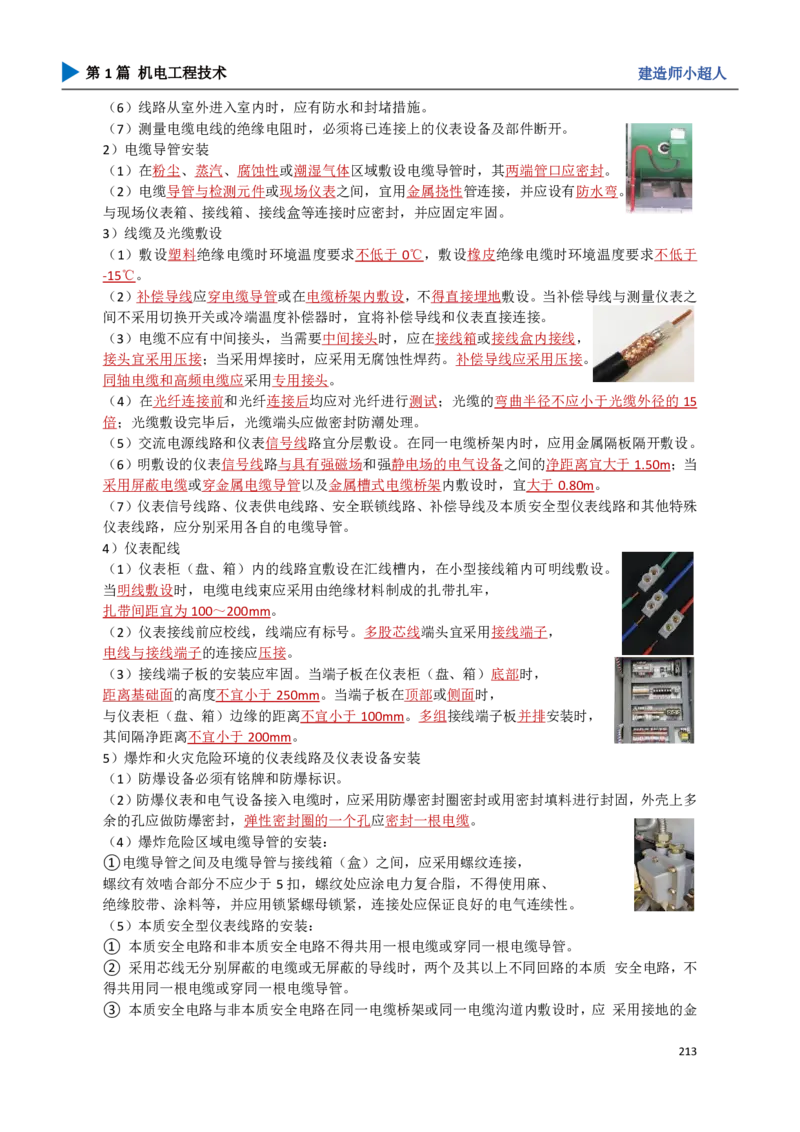 19.自动化仪表_2026年一级建造师_2026年一建机电_2025年一建机电SVIP_02-基础精讲✿高端面授✿深度强化_21-机电《3D精讲班》小超人SMR推荐_讲义