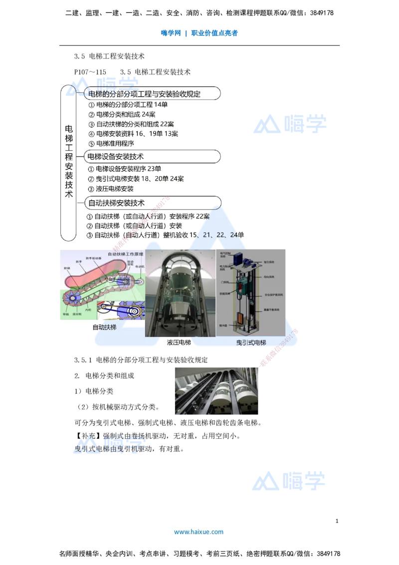 20.2025朱培浩-名师精讲通关-（20）3.5电梯工程安装技术1_2026年一级建造师_2026年一建机电_2025年一建机电SVIP_02-基础精讲✿高端面授✿深度强化_27-机电《名师精讲通关》朱培浩HX
