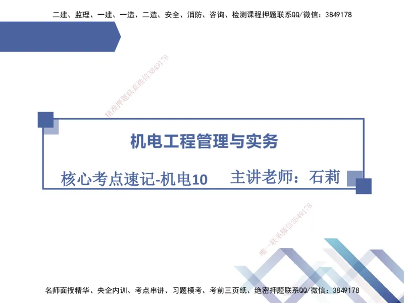 10.2025石莉-核心考点速记-机电实务10_2026年一级建造师_2026年一建机电_2025年一建机电SVIP_02-基础精讲✿高端面授✿深度强化_38-机电《核心考点速记》石莉HX_讲义