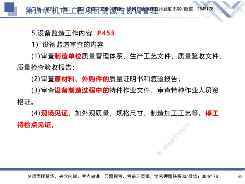 10.2025石莉-核心考点速记-机电实务10_2026年一级建造师_2026年一建机电_2025年一建机电SVIP_02-基础精讲✿高端面授✿深度强化_38-机电《核心考点速记》石莉HX_讲义