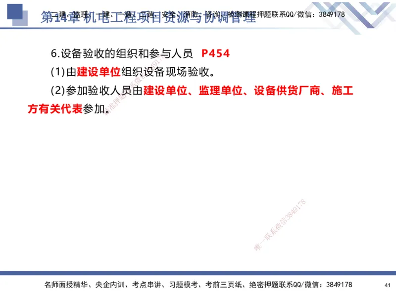 10.2025石莉-核心考点速记-机电实务10_2026年一级建造师_2026年一建机电_2025年一建机电SVIP_02-基础精讲✿高端面授✿深度强化_38-机电《核心考点速记》石莉HX_讲义