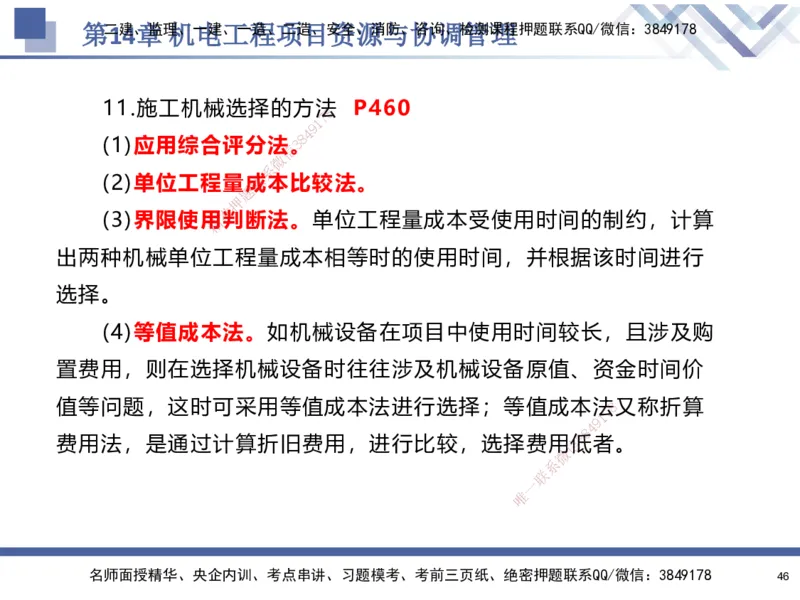 10.2025石莉-核心考点速记-机电实务10_2026年一级建造师_2026年一建机电_2025年一建机电SVIP_02-基础精讲✿高端面授✿深度强化_38-机电《核心考点速记》石莉HX_讲义