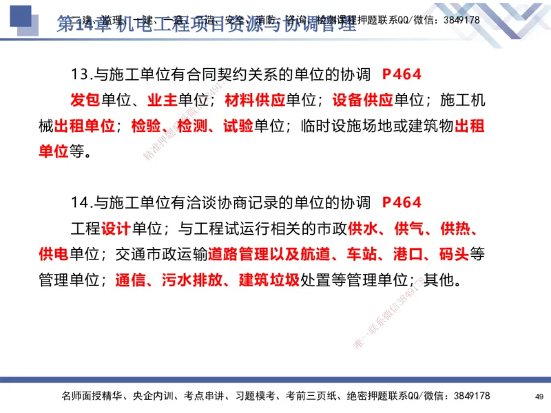 10.2025石莉-核心考点速记-机电实务10_2026年一级建造师_2026年一建机电_2025年一建机电SVIP_02-基础精讲✿高端面授✿深度强化_38-机电《核心考点速记》石莉HX_讲义