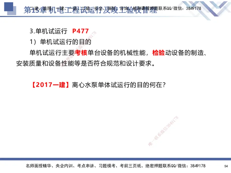 10.2025石莉-核心考点速记-机电实务10_2026年一级建造师_2026年一建机电_2025年一建机电SVIP_02-基础精讲✿高端面授✿深度强化_38-机电《核心考点速记》石莉HX_讲义