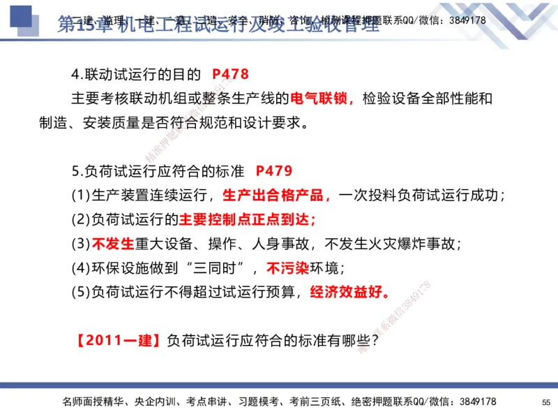 10.2025石莉-核心考点速记-机电实务10_2026年一级建造师_2026年一建机电_2025年一建机电SVIP_02-基础精讲✿高端面授✿深度强化_38-机电《核心考点速记》石莉HX_讲义