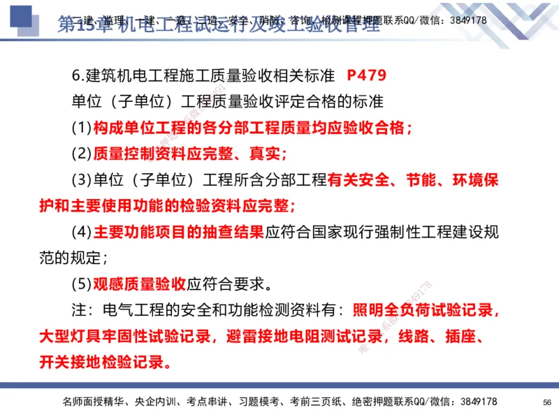 10.2025石莉-核心考点速记-机电实务10_2026年一级建造师_2026年一建机电_2025年一建机电SVIP_02-基础精讲✿高端面授✿深度强化_38-机电《核心考点速记》石莉HX_讲义