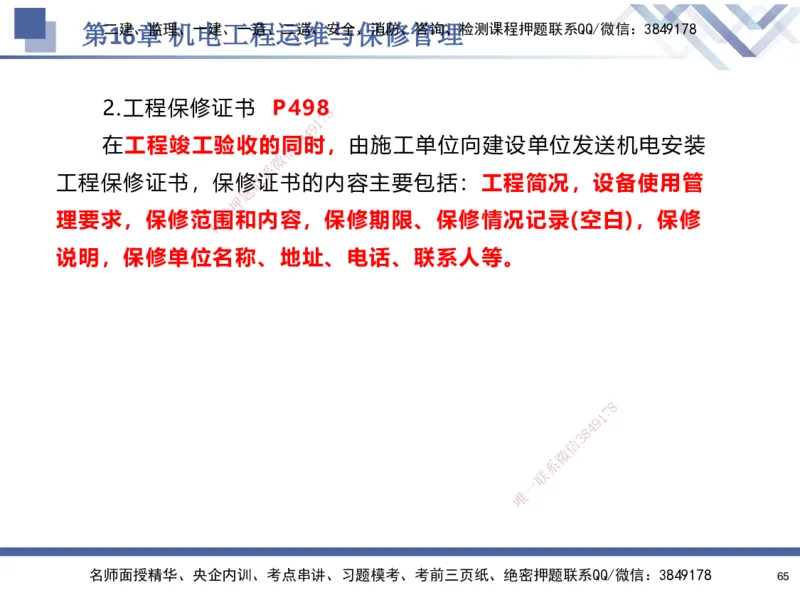 10.2025石莉-核心考点速记-机电实务10_2026年一级建造师_2026年一建机电_2025年一建机电SVIP_02-基础精讲✿高端面授✿深度强化_38-机电《核心考点速记》石莉HX_讲义