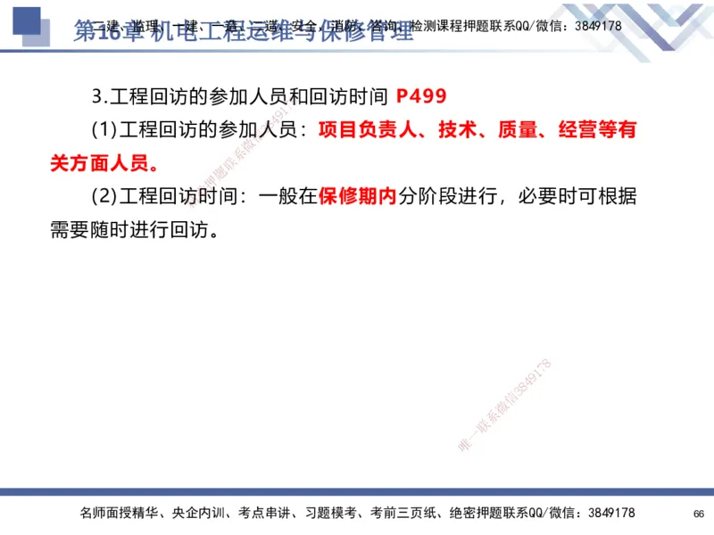 10.2025石莉-核心考点速记-机电实务10_2026年一级建造师_2026年一建机电_2025年一建机电SVIP_02-基础精讲✿高端面授✿深度强化_38-机电《核心考点速记》石莉HX_讲义