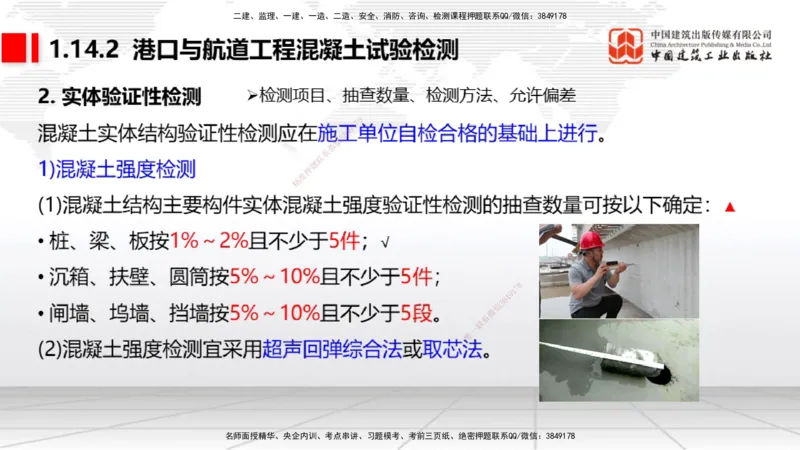 10节1.13港口与航道工程施工放样（2）-1.14港口与航道工程混凝土的质量检查和试验检测（01.15）_2026年一级建造师_2026年一建港航_2026年一建港航SVIP_02-基础精讲✿高端面授✿深度强化