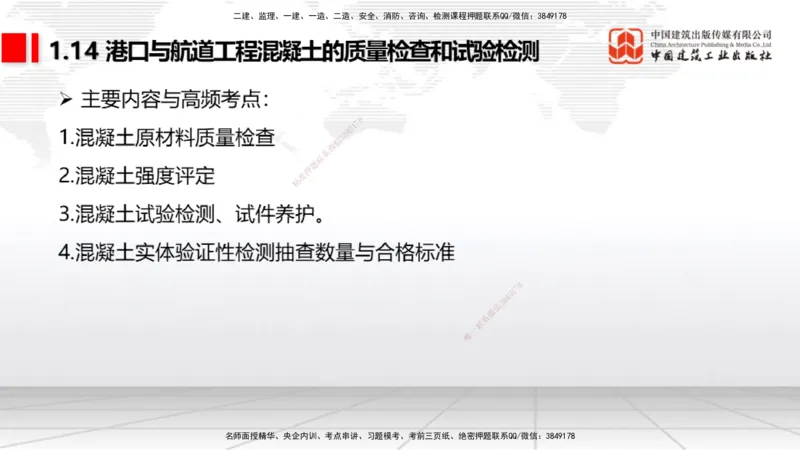 10节1.13港口与航道工程施工放样（2）-1.14港口与航道工程混凝土的质量检查和试验检测（01.15）_2026年一级建造师_2026年一建港航_2026年一建港航SVIP_02-基础精讲✿高端面授✿深度强化