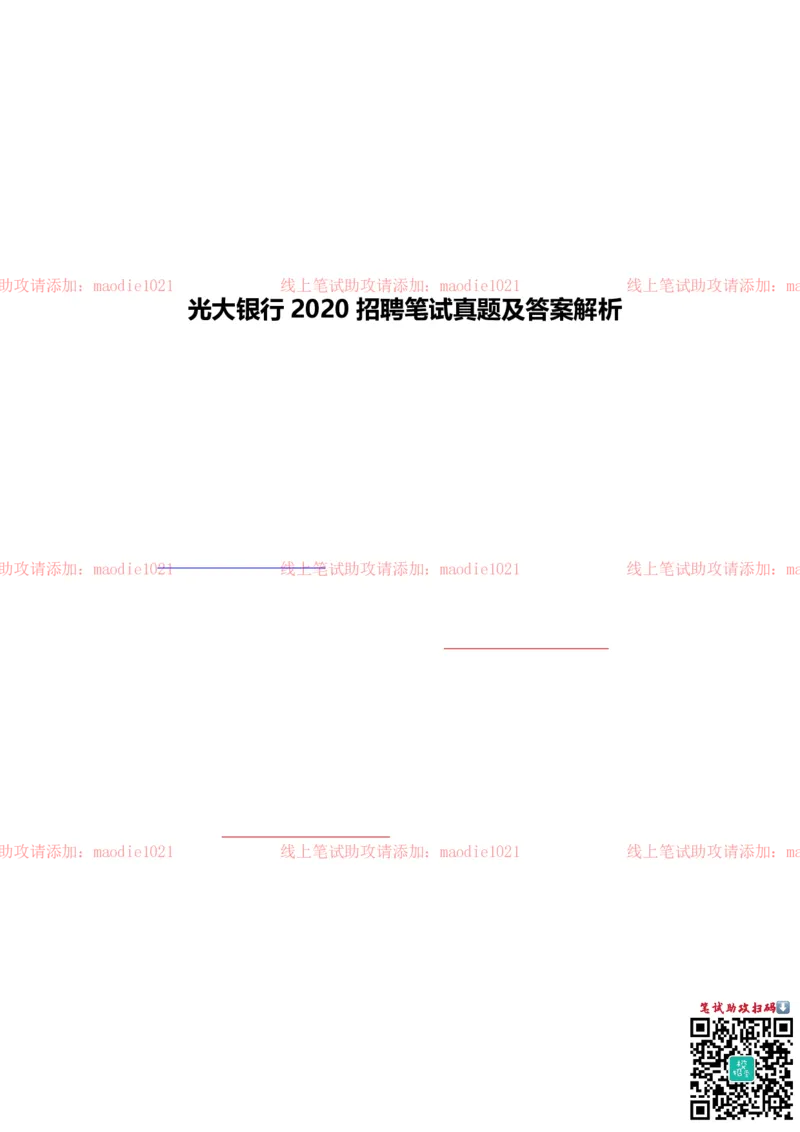 光大银行2020招聘笔试真题及答案解析_2025春招题库汇总_银行题库-1_银行全套上岸资料_各银行笔试真题_光大上岸资料_光大银行真题+解析