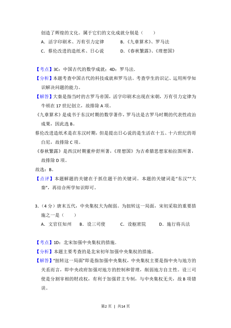 2014年高考历史试卷（北京）（解析卷）_历史历年高考真题_新&middot;PDF版2008-2025&middot;高考历史真题_历史（按年份分类）2008-2025_2014&middot;历史高考真题