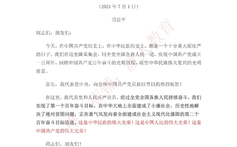 在庆祝中国成立一百周年大会上的讲话重点标注版_三桶油_中国石油_中石油笔试(1)_8、时政（全年持续更新）_2023时政全年持续更新_重要会议及文件_建党100周年专题