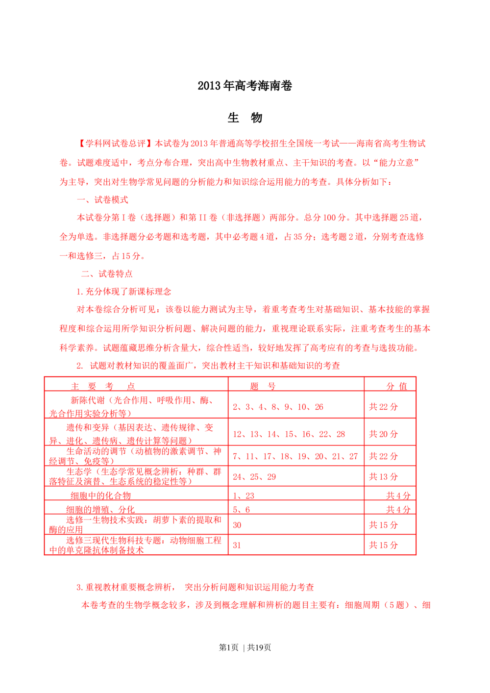 2013年高考生物试卷（海南）（解析卷）_生物历年高考真题_新&middot;Word版2008-2025&middot;高考生物真题_生物（按省份分类）2008-2025_2008-2024&middot;（海南）生物高考真题