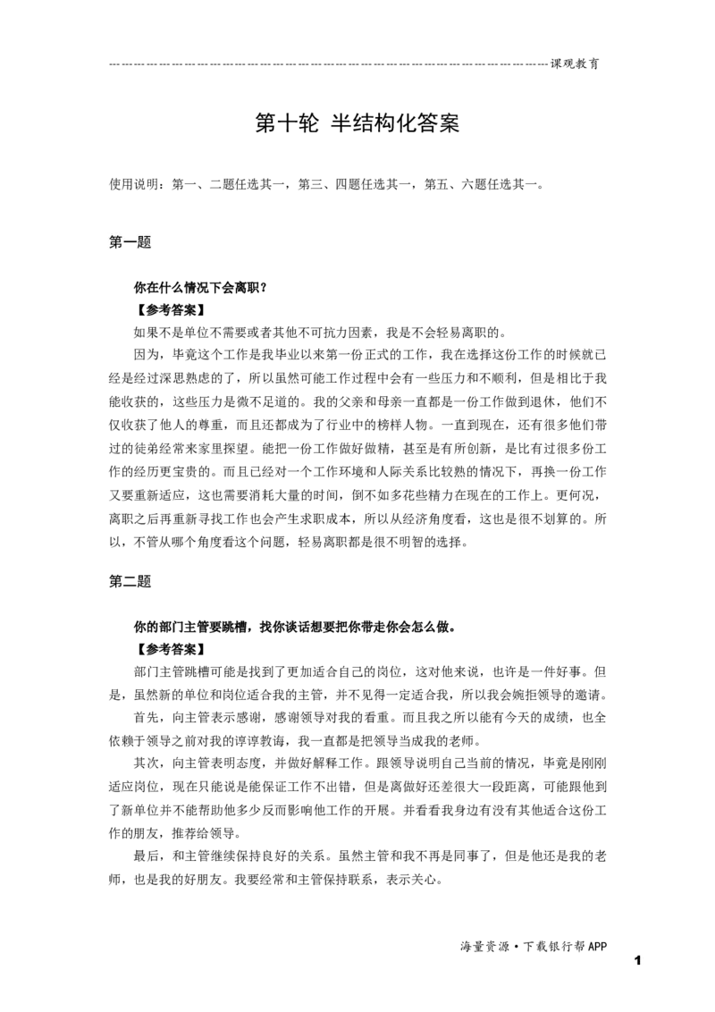半结构化全真模拟十答案(2)_2025春招题库汇总_十大行测题库_2023年十大热门题库更新中_09、易考汇总_银行面试_01kg银行帮面试课程（先看这个）_kg面试讲义(带答案)_银行面试题