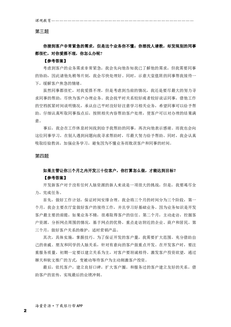 半结构化全真模拟十答案(2)_2025春招题库汇总_十大行测题库_2023年十大热门题库更新中_09、易考汇总_银行面试_01kg银行帮面试课程（先看这个）_kg面试讲义(带答案)_银行面试题