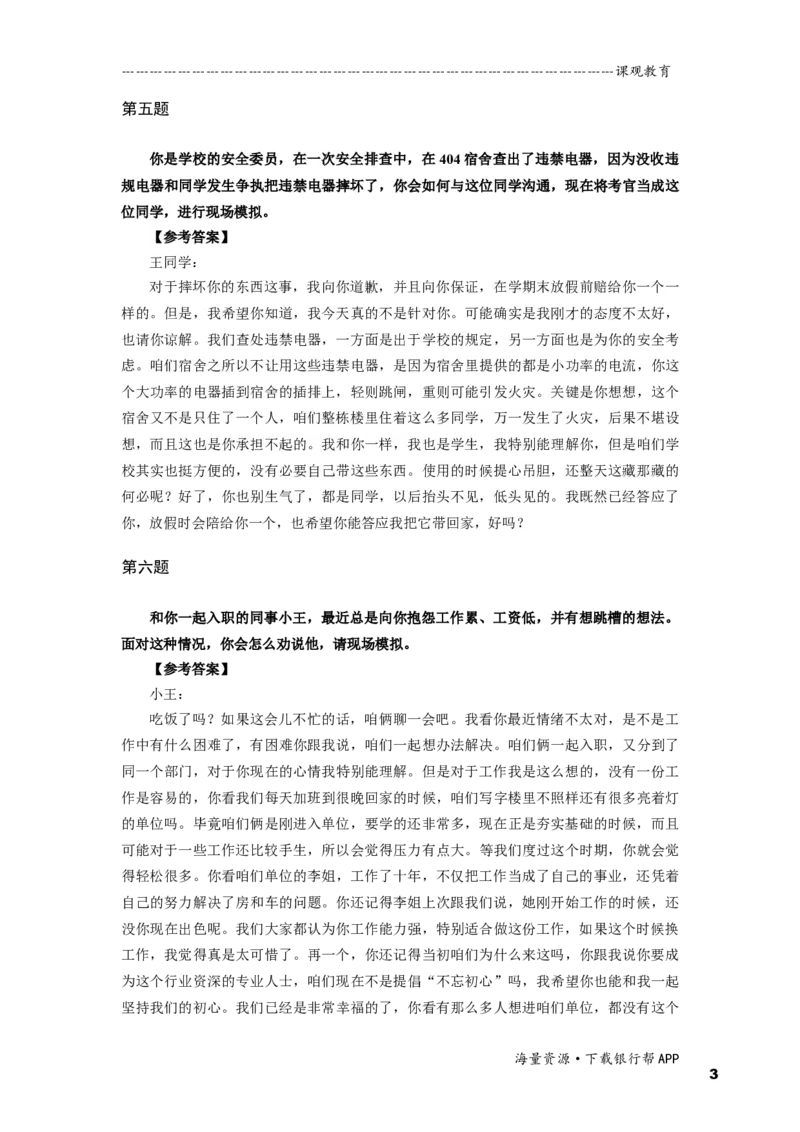 半结构化全真模拟十答案(2)_2025春招题库汇总_十大行测题库_2023年十大热门题库更新中_09、易考汇总_银行面试_01kg银行帮面试课程（先看这个）_kg面试讲义(带答案)_银行面试题