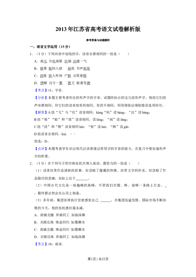 2013年高考语文试卷（江苏）（解析卷）_语文历年高考真题_新&middot;Word版2008-2025&middot;高考语文真题_语文（按年份分类）2008-2025_2013&middot;语文高考真题