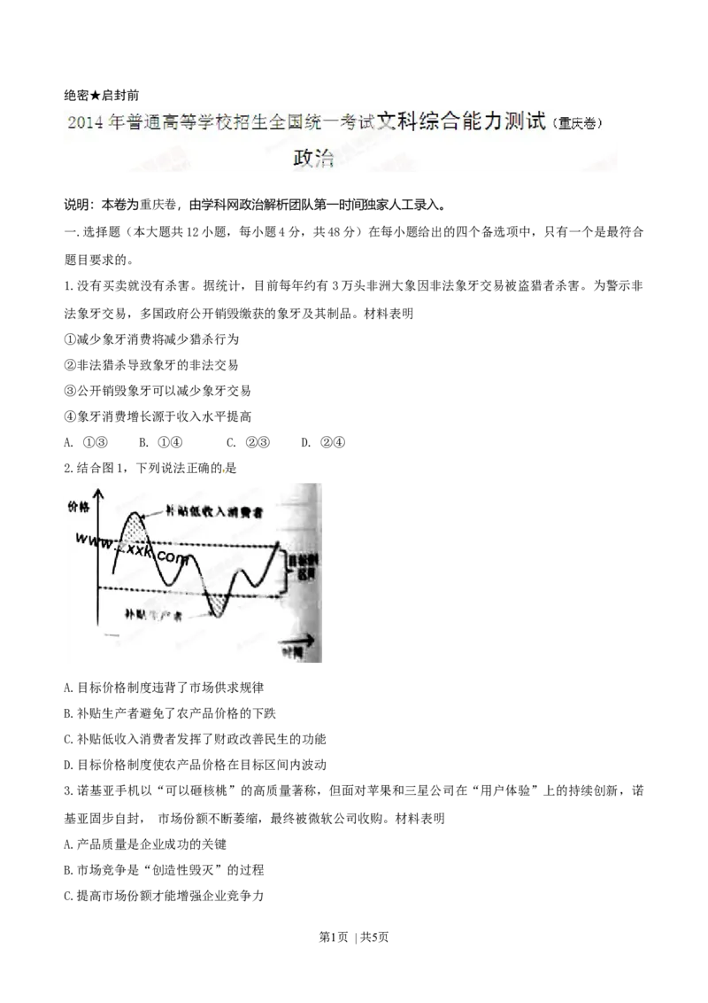 2014年高考政治试卷（重庆）（空白卷）_政治历年高考真题_新&middot;Word版2008-2025&middot;高考政治真题_政治（按年份分类）2008-2025_2014&middot;政治高考真题