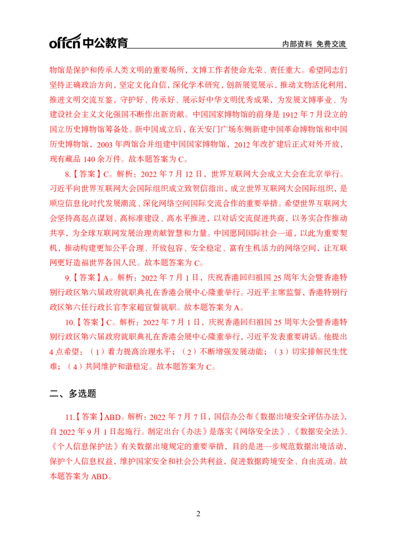 更新2022年7月（上）时政讲义答案与解析_2025春招题库汇总_银行题库-1_银行全套上岸资料_时事政治（持续更新）_2022年每月时政
