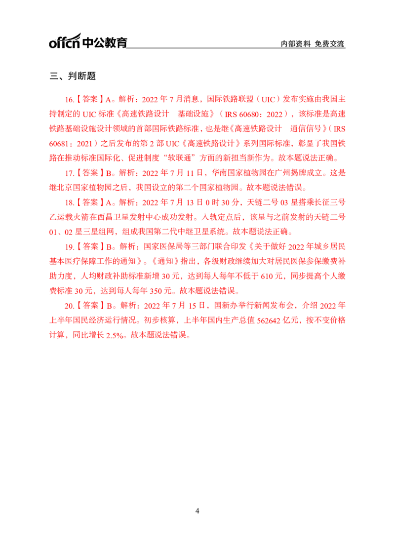 更新2022年7月（上）时政讲义答案与解析_2025春招题库汇总_银行题库-1_银行全套上岸资料_时事政治（持续更新）_2022年每月时政