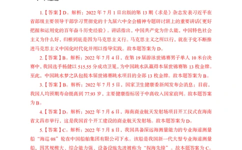更新2022年7月（上）时政讲义答案与解析_2025春招题库汇总_银行题库-1_银行全套上岸资料_时事政治（持续更新）_2022年每月时政